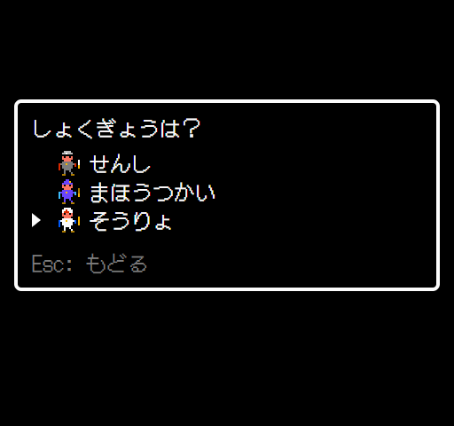 しょくぎょうは？ せんし まほうつかい そうりょ