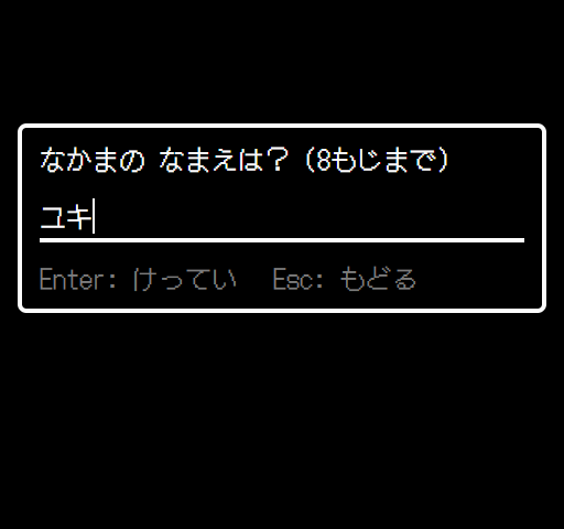 なかまの なまえは？ に ユキ と入力