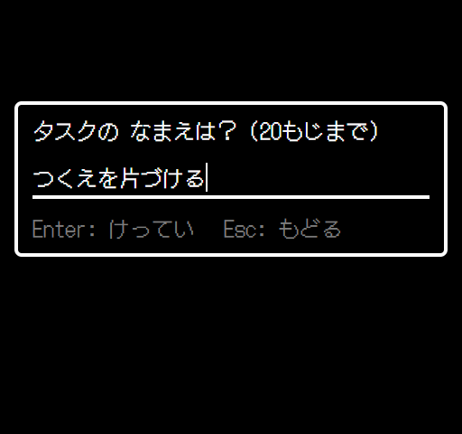 タスクの なまえは？ に つくえを片づける と入力