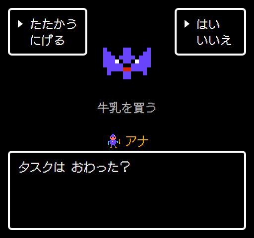 タスクは おわった？ はい いいえ