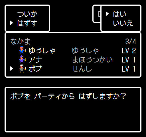 ボブを パーティから はずしますか？ はい いいえ